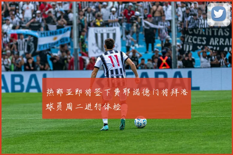 热那亚即将签下费耶诺德门将拜洛球员周二进行体检