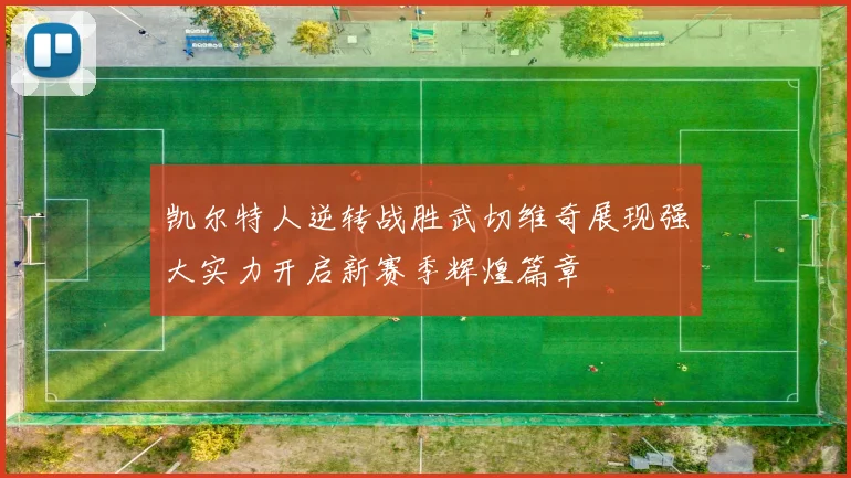 凯尔特人逆转战胜武切维奇展现强大实力开启新赛季辉煌篇章
