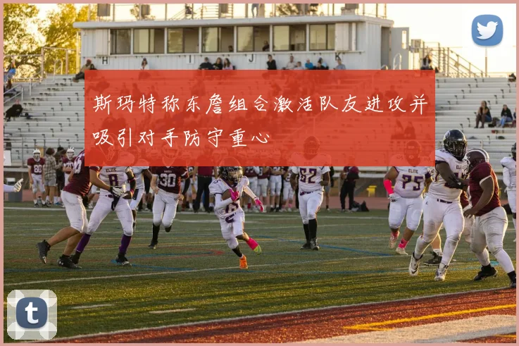 斯玛特称东詹组合激活队友进攻并吸引对手防守重心