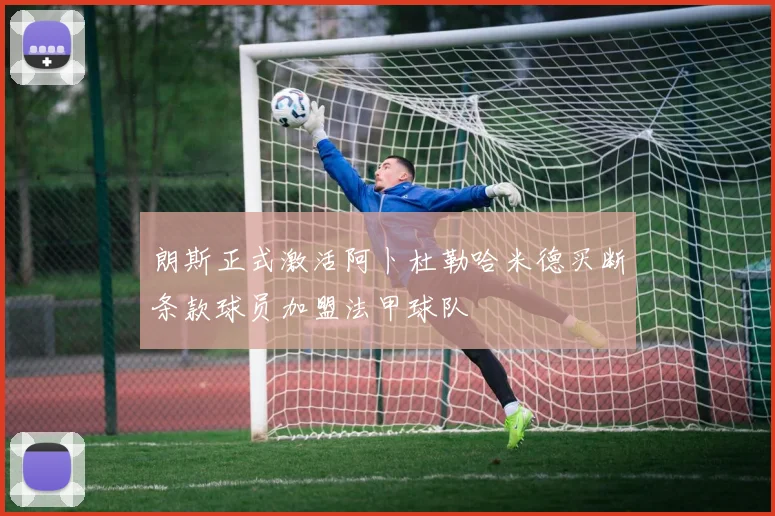 朗斯正式激活阿卜杜勒哈米德买断条款球员加盟法甲球队